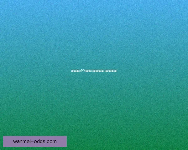 世界杯竞猜APP投注攻略 揭示精准预测技巧 提升您的投注胜率 世界杯竞猜APP投注攻略 揭示精准预测技巧 提升您的投注胜率