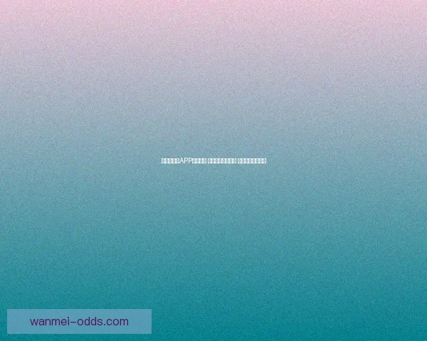 世界杯竞猜APP投注攻略 揭示精准预测技巧 提升您的投注胜率
